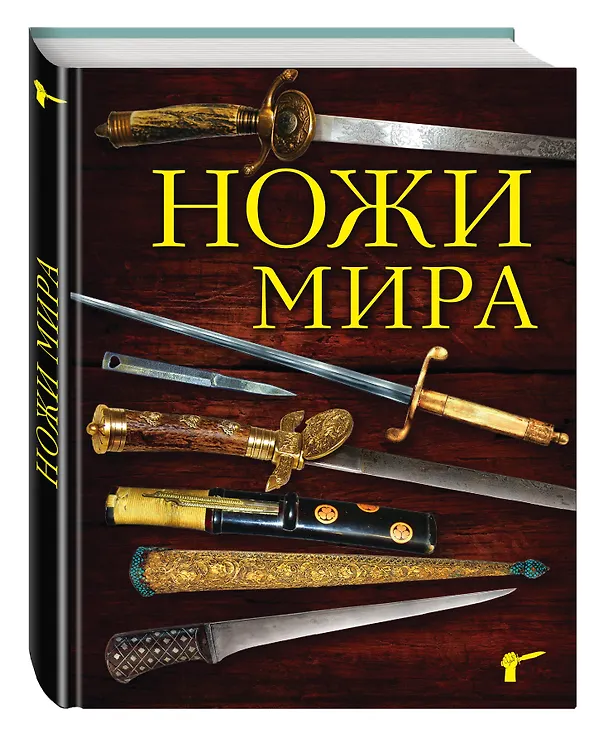 Книга Ножи мира / 2-е изд. (Вячеслав Волков) — 4