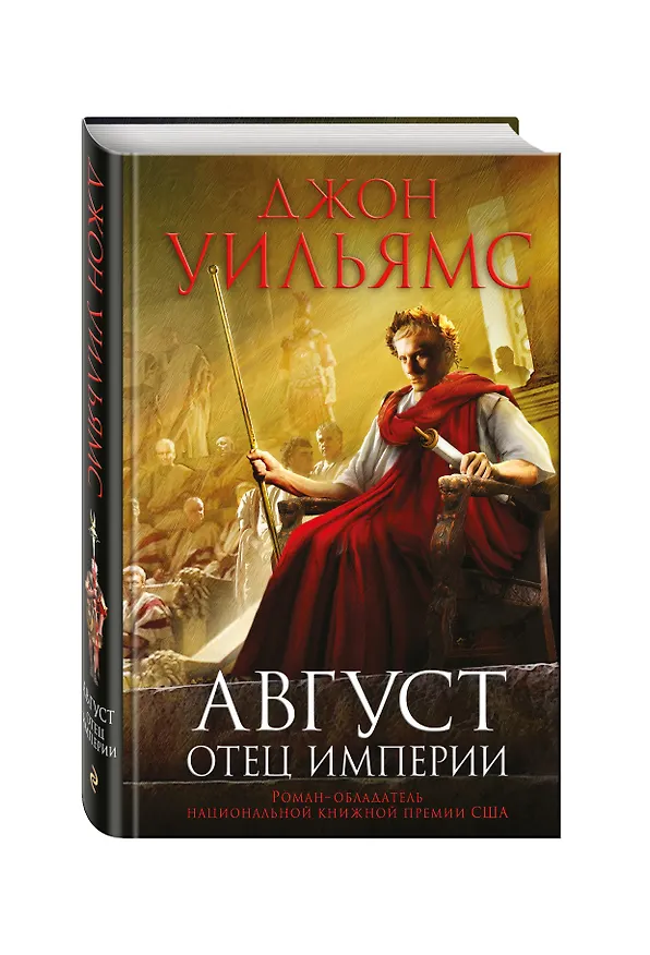 Книга Август. Отец империи (Джон Уильямс) — 4