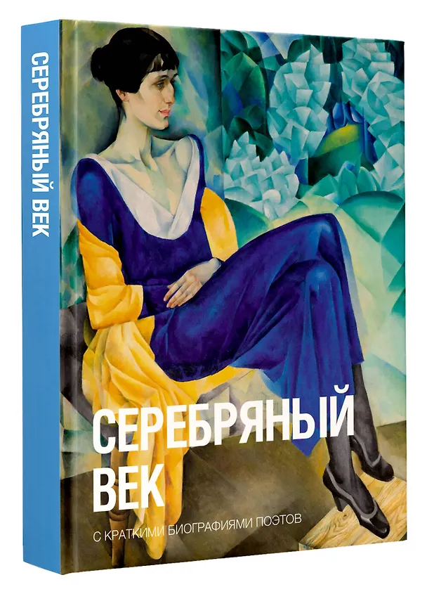 Книга Серебряный век (Марина Цветаева, Александр Блок, Валерий Брюсов) — 4
