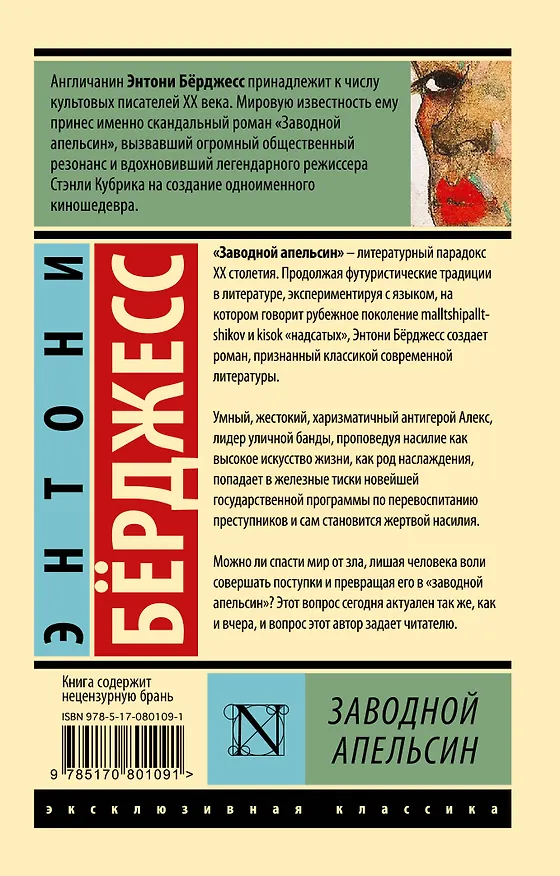 Книга Заводной апельсин (Энтони Бёрджесс) — 2