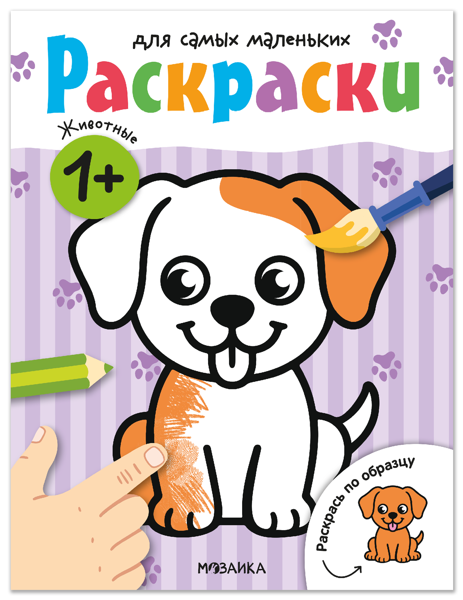 

Раскраски для самых маленьких. Животные