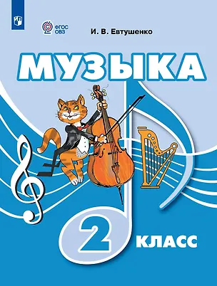 Книга Музыка: 2-й класс: учебник (Илья Евтушенко)