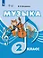 Музыка: 2-й класс: учебник — 3158552 — 1