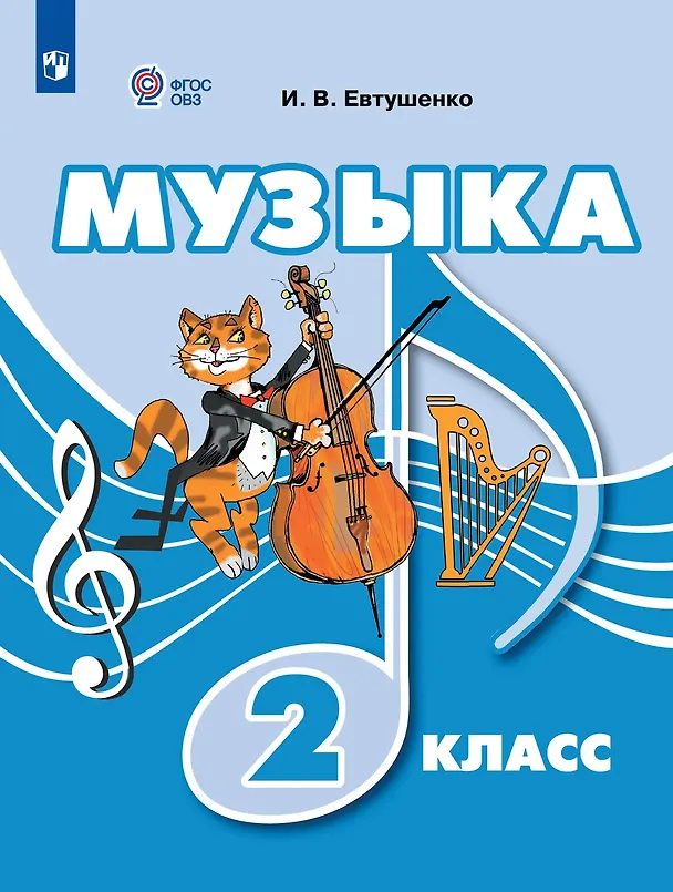 Книга Музыка: 2-й класс: учебник (Илья Евтушенко) — 1