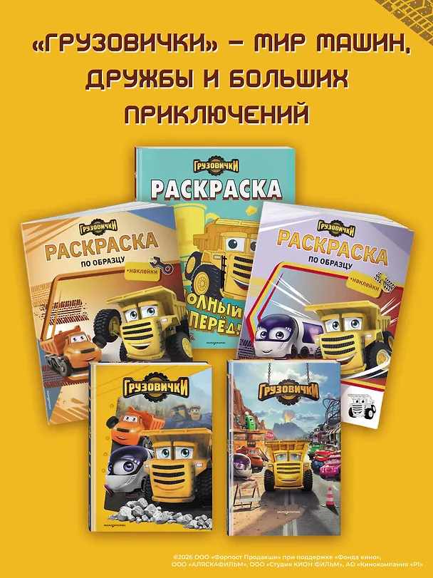 Книга Грузовички. Книга для чтения с цветными картинками (Анна Пронкевич) — 8