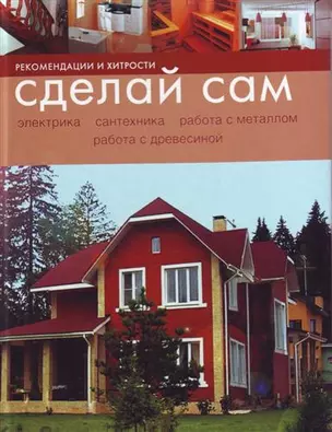 Сделай сам: Рекомендации и хитрости: электрика, сантехника, работа с металлом, работа с древесиной — 2166715 — 1