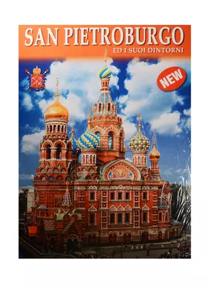 Альбом Санкт-Петербург и пригороды+Карта города, итальянский, 128стр., (м) — 2539399 — 1