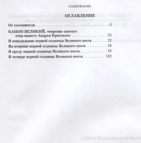 Книга Великий покаянный Канон святителя Андрея Критского. Крупный шрифт с переводом на русский язык () — 2