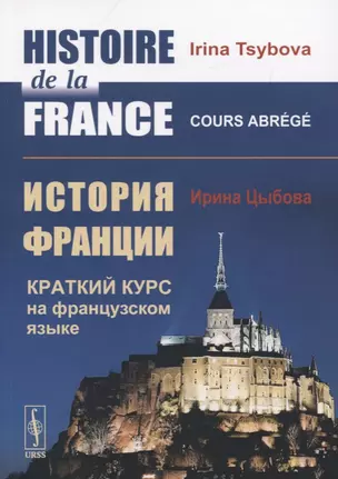 Histoire de la France / История Франции. Краткий курс на французском языке — 2756642 — 1