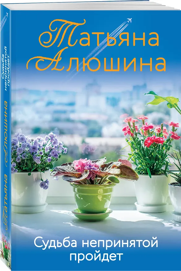 Книга Судьба непринятой пройдет (Татьяна Алюшина) — 4