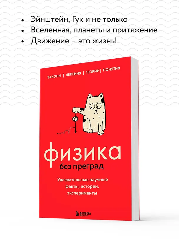 Книга Физика без преград. Увлекательные научные факты, истории, эксперименты (Валерия Черепенчук) — 8