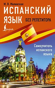 Испанский язык без репетитора. Самоучитель испанского языка