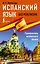 Испанский язык без репетитора. Самоучитель испанского языка — 2748220 — 1