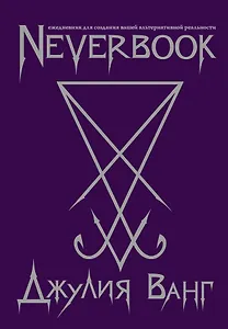 Neverbook. Ежедневник для создания вашей альтернативной реальности, фиолетовый