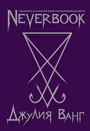 Neverbook. Ежедневник для создания вашей альтернативной реальности, фиолетовый 2519390