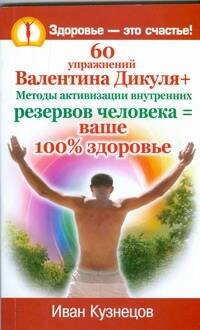 60 упражнений Валентина Дикуля + Методы активизации внутренних резервов человека = ваше 100% здоровье