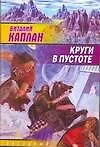 Книга Круги в пустоте (ЗЛ) (В. Каппан)