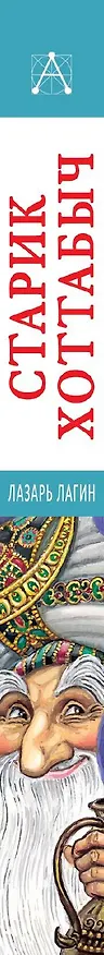 Книга Старик Хоттабыч (Лазарь Лагин) — 3