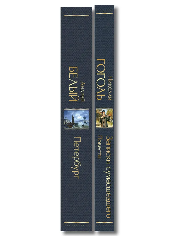 Книга Город-сон, город-мечта (набор из 2 книг о Петербурге: "Записки сумасшедшего. Повести" Н. Гоголя и "Петербург" А. Белого) (Николай Гоголь, Андрей Белый) — 3