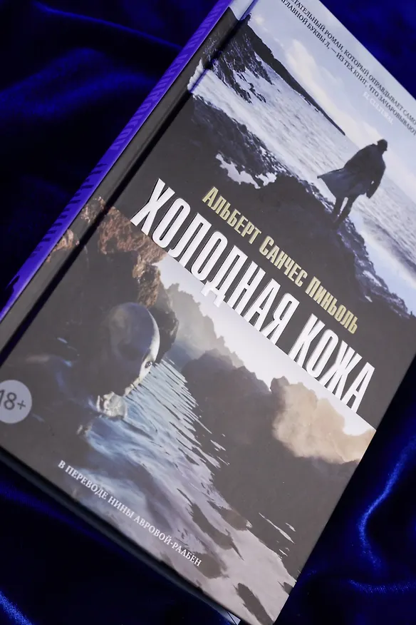Книга Холодная кожа (Альберт Пиньоль) — 11