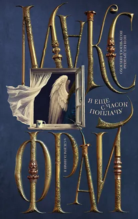 Книга Я еще с часок поплачу (Макс Фрай)