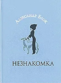 Незнакомка