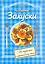 Закуски На скорую руку и к праздничному столу (мПиЗ) — 2217649 — 2