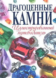 Драгоценные камни. Иллюстрированный путеводитель