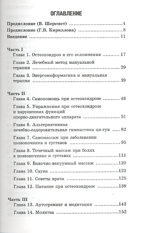 Книга Самопомощь при заболеваниях позвоночника и суставов (Леонид Буланов) — 2
