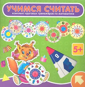 Учимся считать: комплект из 8 круговых тренажеров по математике