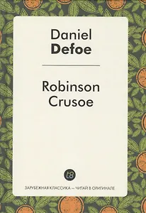 Robinson Crusoe (ЗарКлЧитВОриг) Defoe