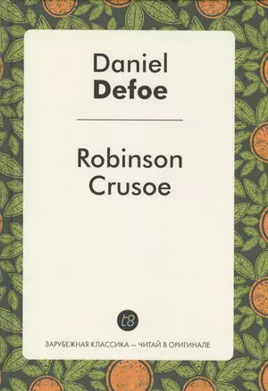 Robinson Crusoe (ЗарКлЧитВОриг) Defoe — 2550227 — 1