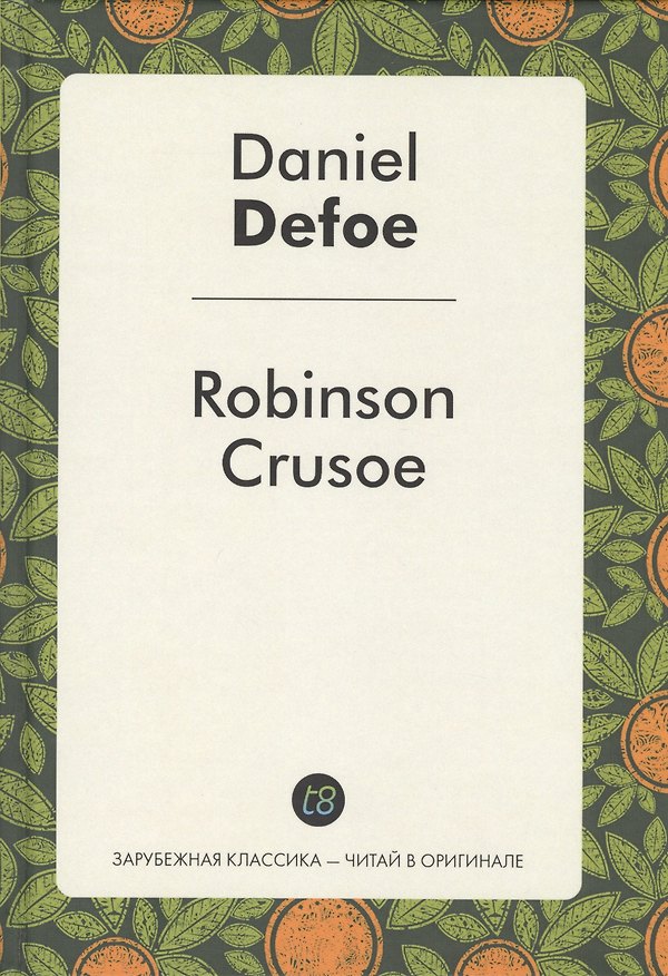 Книга Robinson Crusoe (ЗарКлЧитВОриг) Defoe (Даниэль Дефо) — 1