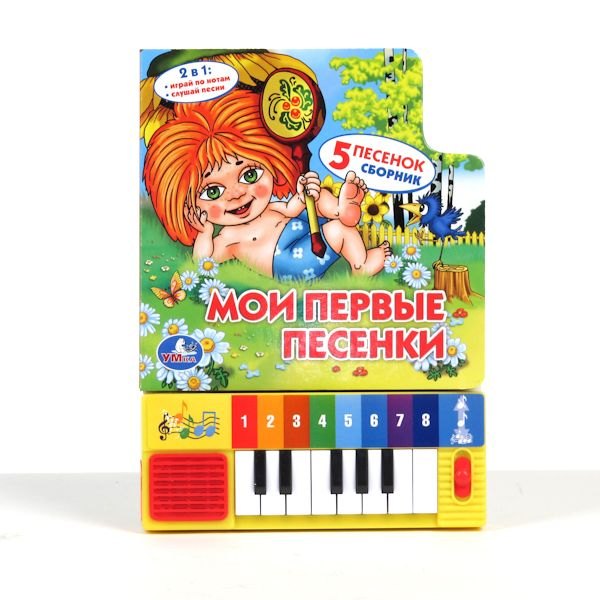 

Мои первые песенки Книга-пианино (8 клавиш + песенки)