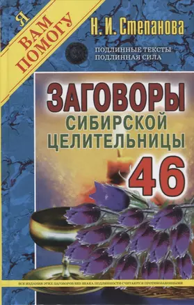 Заговоры сибирской целительницы. Выпуск 46 — 2668174 — 1