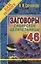 Заговоры сибирской целительницы. Выпуск 46 — 2668174 — 1