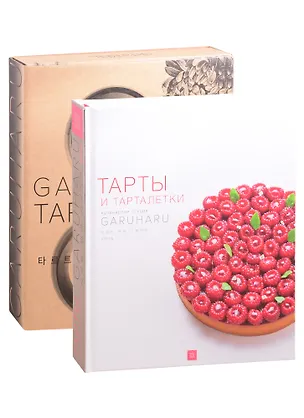Книга Тарты и тарталетки. Кулинарная студия Garuharu ()