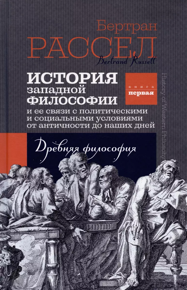 История западной философии. Книга первая. Древняя философия (Бертран  Рассел) - купить книгу с доставкой в интернет-магазине «Читай-город». ISBN:  978-5-88373-726-7