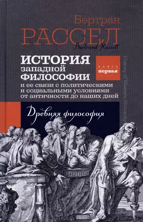 История западной философии. Книга первая. Древняя философия — 2931629 — 1