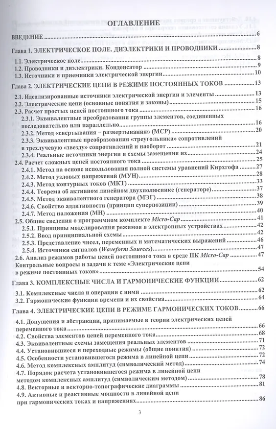 Книга Теория электрических цепей и компьютерный анализ режимов. Часть 1. Установившиеся режимы в линейных электрических цепях: учебное пособие для вузов (Марк Тылес) — 2