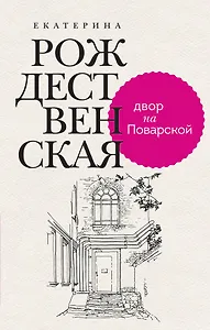 Двор на Поварской