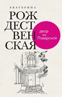 Двор на Поварской