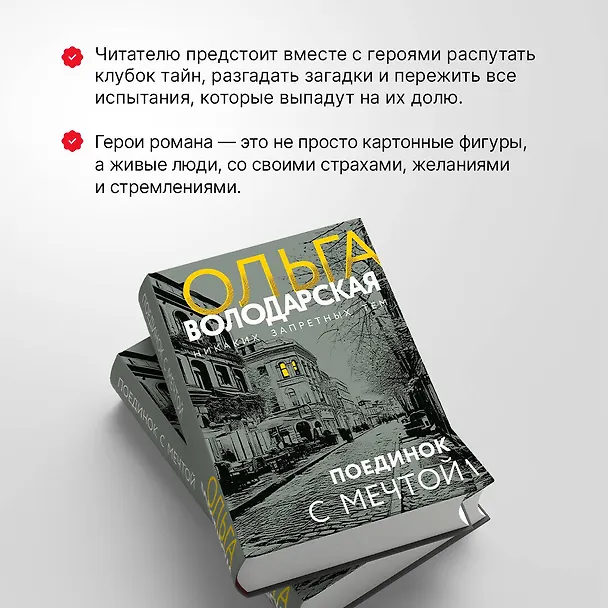 Книга Поединок с мечтой (Ольга Володарская) — 7