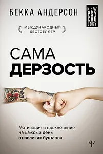 Сама дерзость. Мотивация и вдохновение на каждый день от великих бунтарок