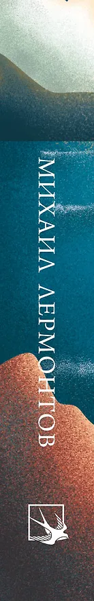 Книга Стихотворения (Михаил Лермонтов) — 4