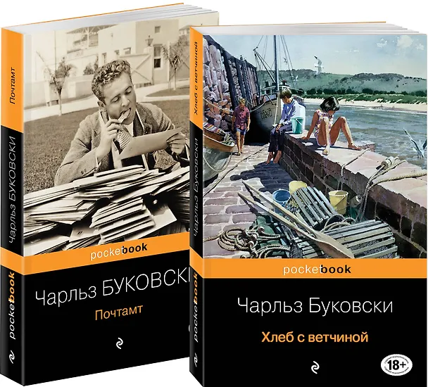 Книга Приключения Генри Чинаски: Хлеб с ветчиной. Почтамт (комплект из 2 книг) (Чарльз Буковски) — 2