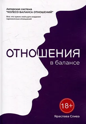 Книга Отношения в балансе: Авторская система «Колесо баланса отношений» (Яраслава Слива)