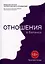 Отношения в балансе: Авторская система «Колесо баланса отношений» — 3093672 — 1