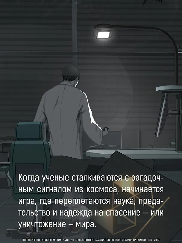 Задача трех тел. Том 3 (The Three-Body Problem). Маньхуа 3087700 — 8