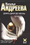 Книга Девять дней до весны (Наталья Андреева)